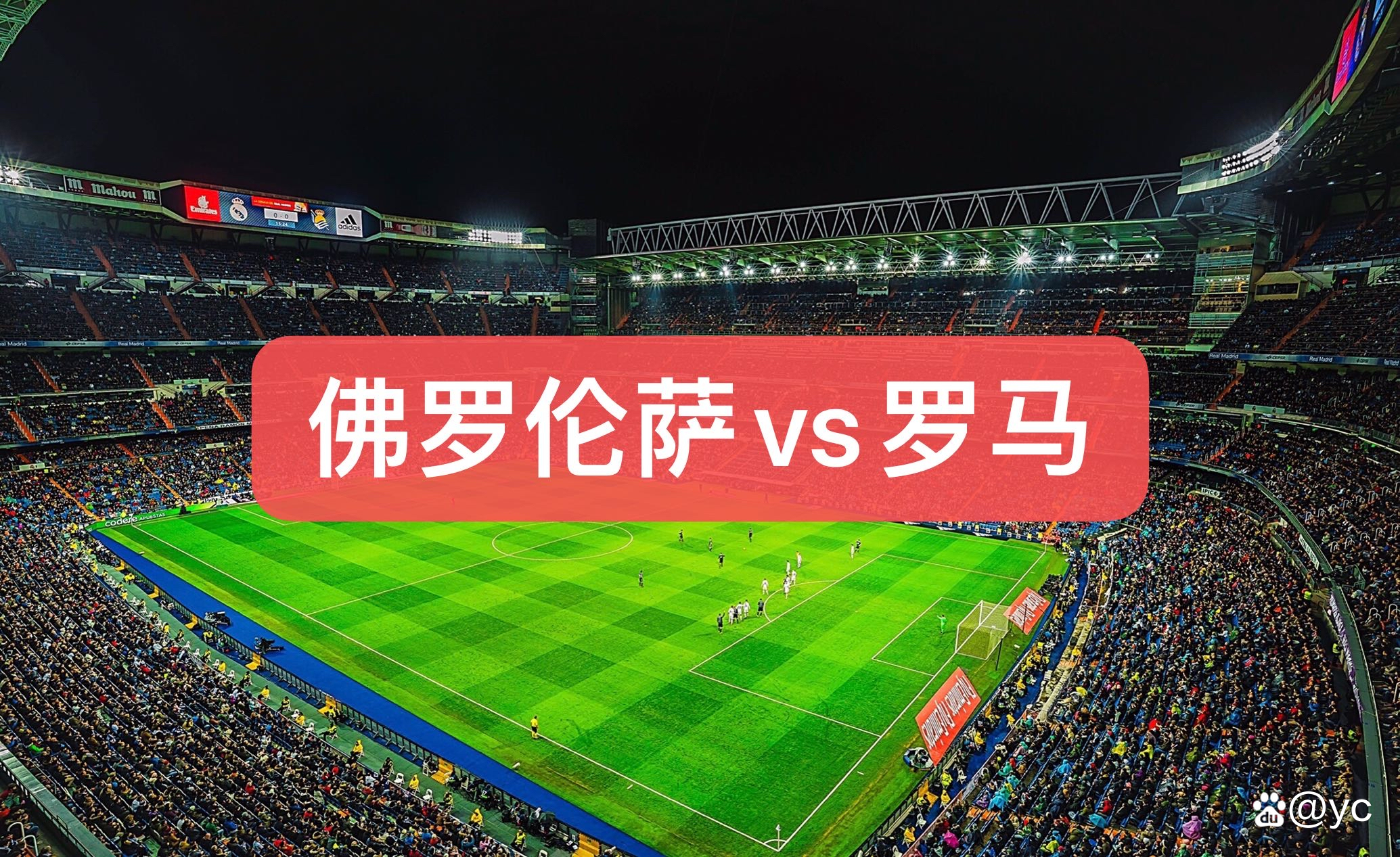 佛罗伦萨主教练变阵成功，球队士气大涨