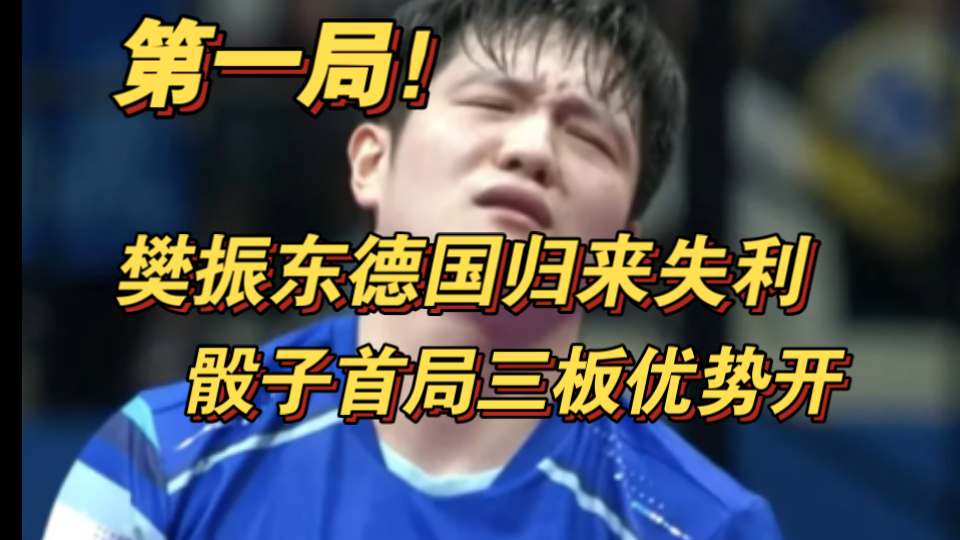 包含德国队鏖战葡萄牙队，樊振东统治全场的词条
